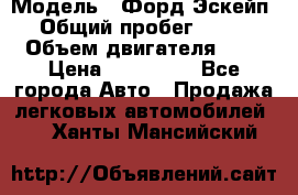  › Модель ­ Форд Эскейп › Общий пробег ­ 210 › Объем двигателя ­ 0 › Цена ­ 450 000 - Все города Авто » Продажа легковых автомобилей   . Ханты-Мансийский